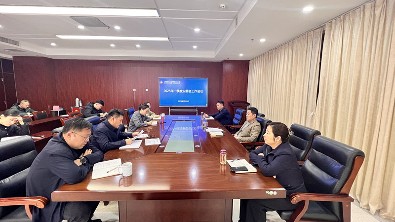 一季度安委會會議