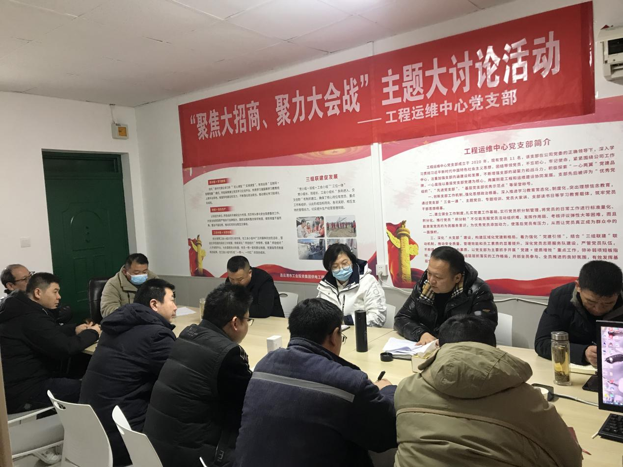 1工程運維中心黨支部開展“聚焦大招商、聚力大會戰(zhàn)”主題黨日活動.png